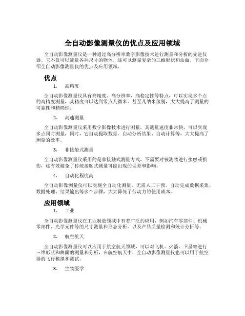 全自动影像测量仪的优点及应用领域