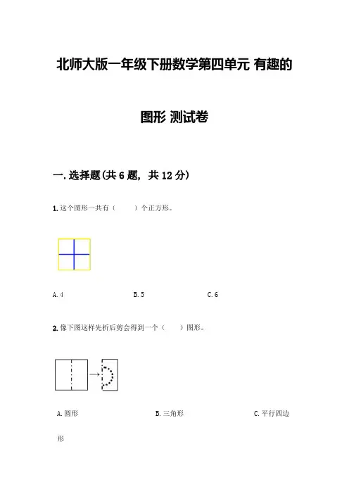 北师大版一年级下册数学第四单元-有趣的图形-测试卷及参考答案【考试直接用】