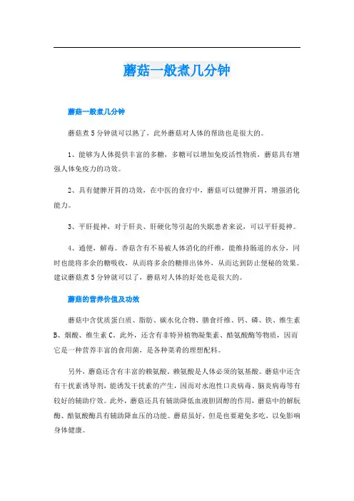 蘑菇一般煮几分钟