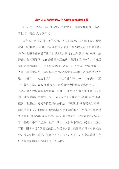 农村人大代表候选人个人现实表现材料3篇