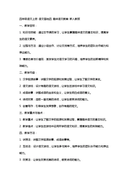 四年级语文上册 语文园地四 趣味语文教案 新人教版