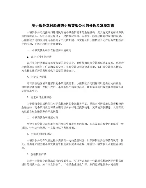 基于服务农村经济的小额贷款公司的分析及发展对策