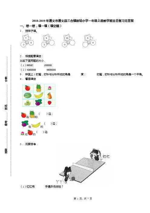 2018-2019年遵义市遵义县三合镇新站小学一年级上册数学期末总复习无答案