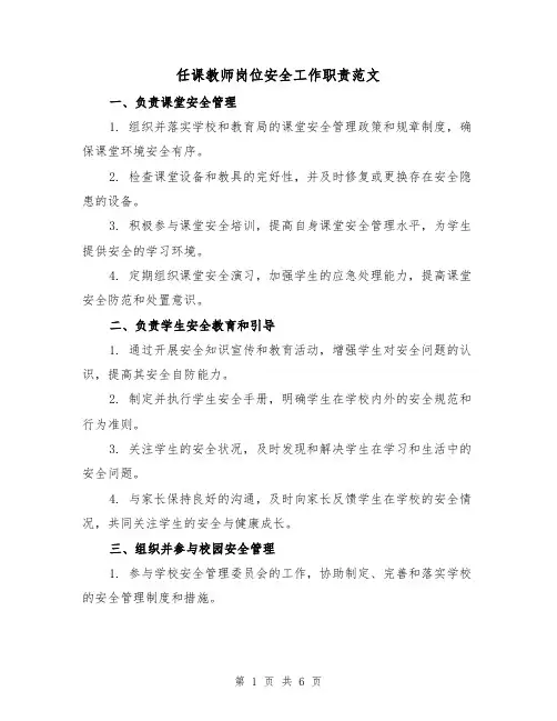 任课教师岗位安全工作职责范文(3篇)