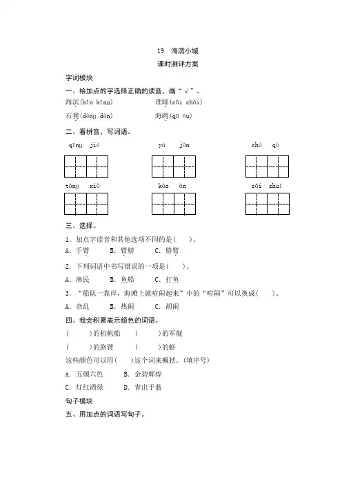 部编版三年级语文上册19.海滨小城  一课一练同步测试题(含答案)