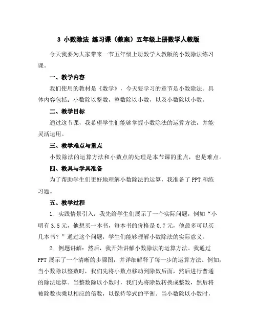 3小数除法练习课(教案)-五年级上册数学人教版