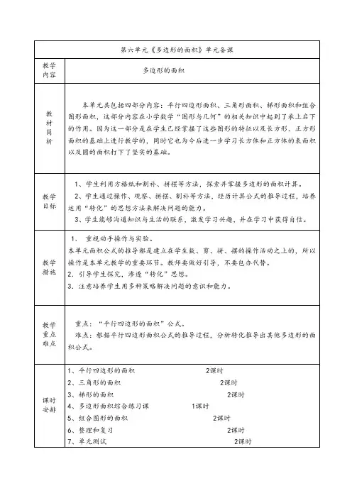 人教版五年级上册第六单元《多边形的面积》全单元备课(单元备课+课时备课)