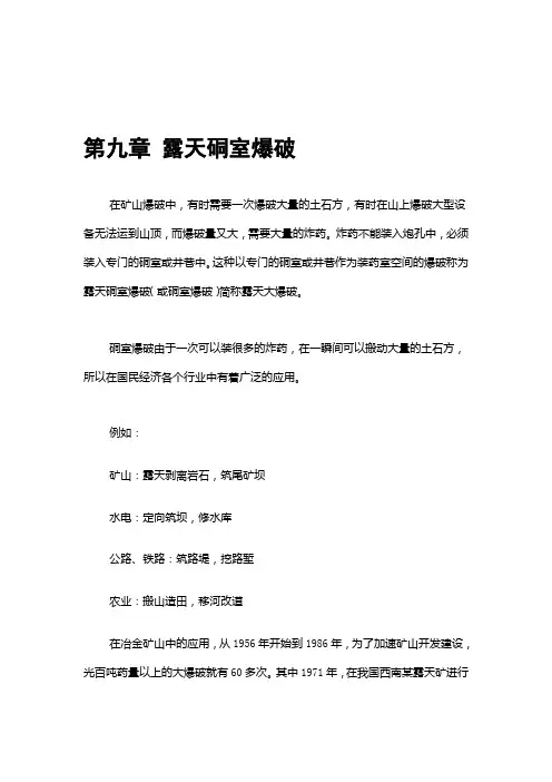 爆破工程张云鹏露天硐室爆破