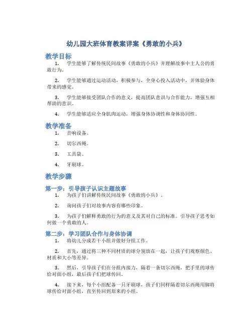 幼儿园大班体育教案详案《勇敢的小兵》