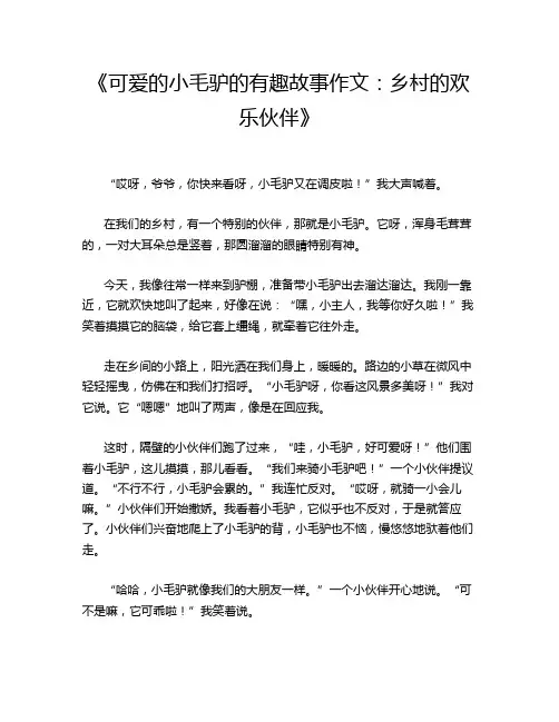 《可爱的小毛驴的有趣故事作文_乡村的欢乐伙伴》