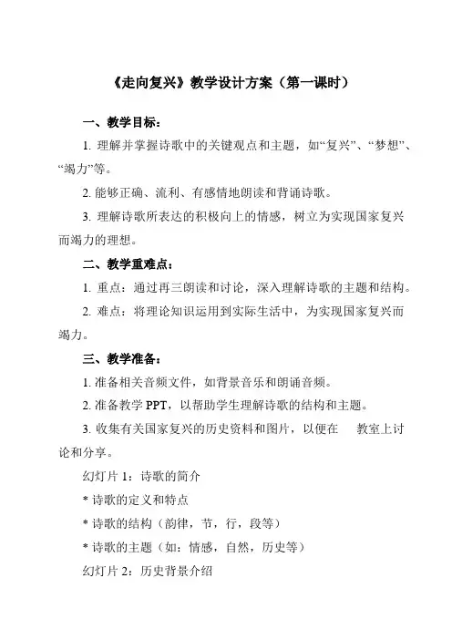 《第一单元歌唱祖国走向复兴》教学设计人音版初中音乐七年级上册
