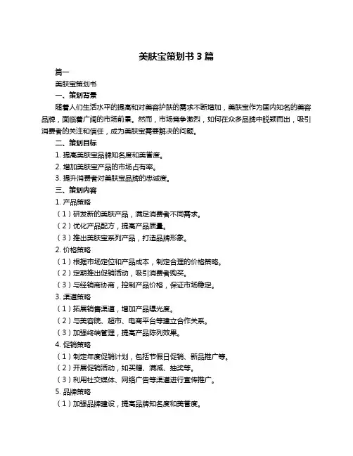 美肤宝策划书3篇