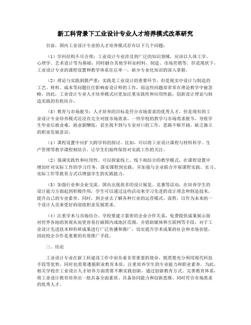 新工科背景下工业设计专业人才培养模式改革研究