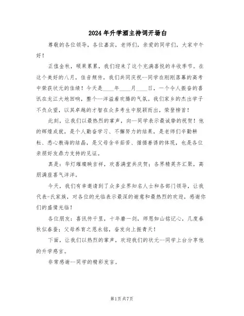 2024年升学酒主持词开场白（五篇）