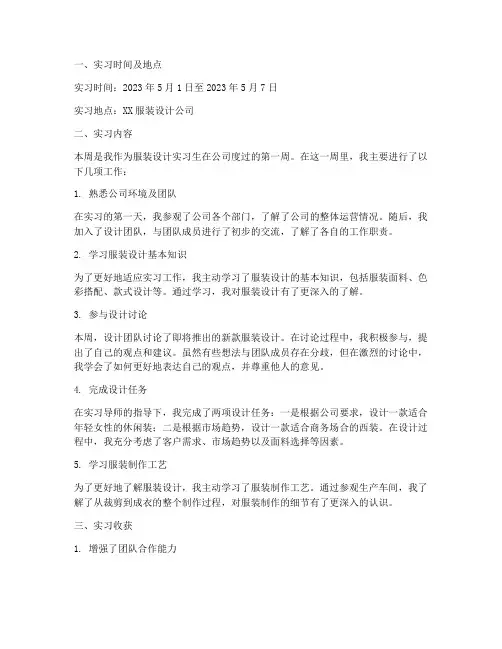 服装设计实习报告周记