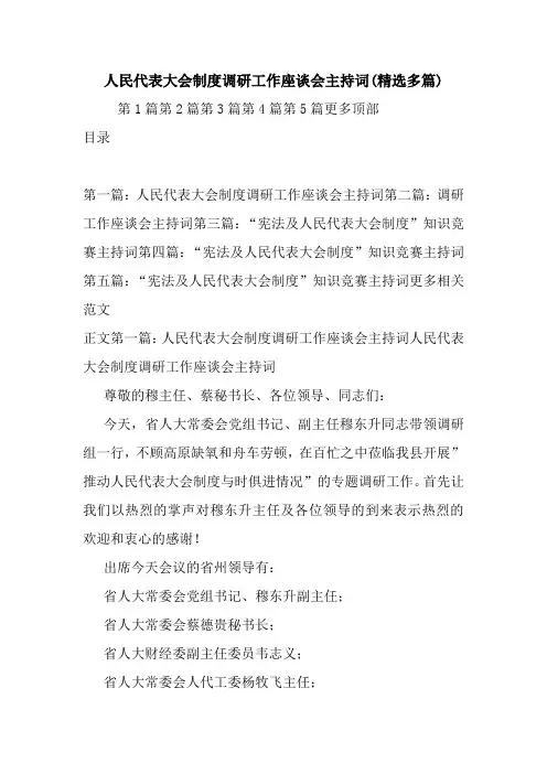 最新人民代表大会制度调研工作座谈会主持词(精选多篇) 演讲 讲话 致辞