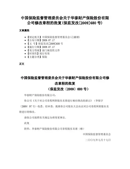 中国保险监督管理委员会关于华泰财产保险股份有限公司修改章程的批复(保监发改[2009]680号)