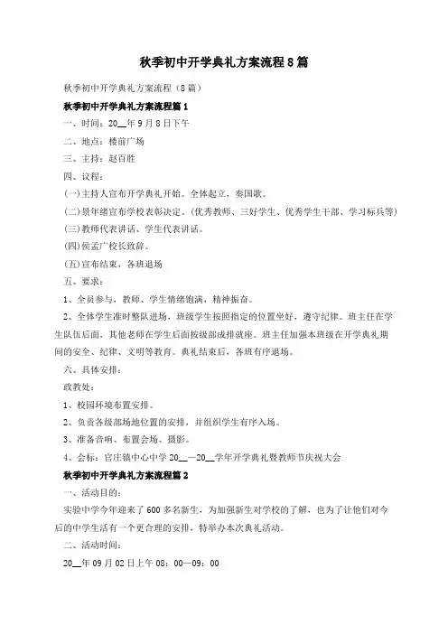 秋季初中开学典礼方案流程8篇