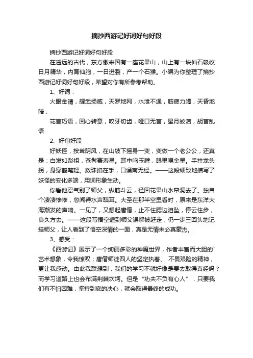 摘抄西游记好词好句好段