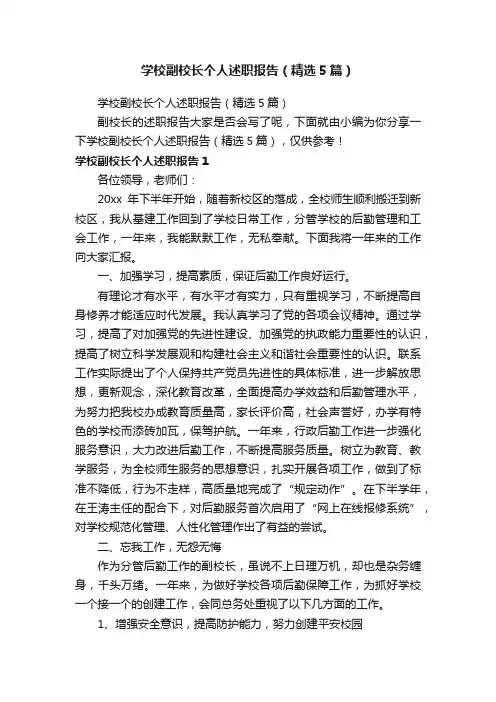 学校副校长个人述职报告（精选5篇）
