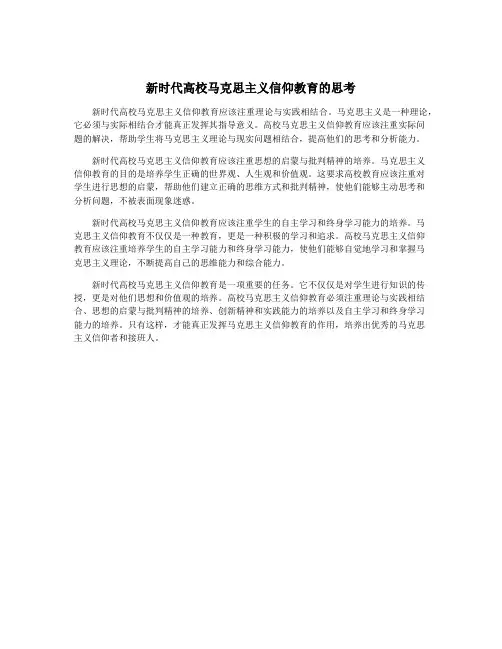 新时代高校马克思主义信仰教育的思考