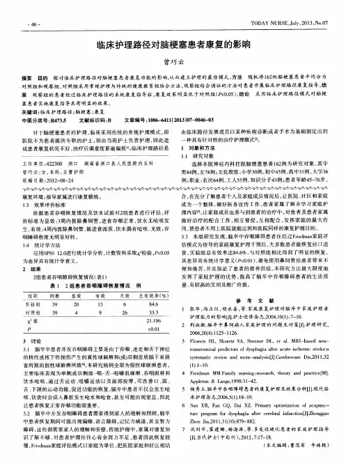 临床护理路径对脑梗塞患者康复的影响