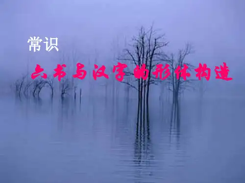 六书与汉字的形体构造