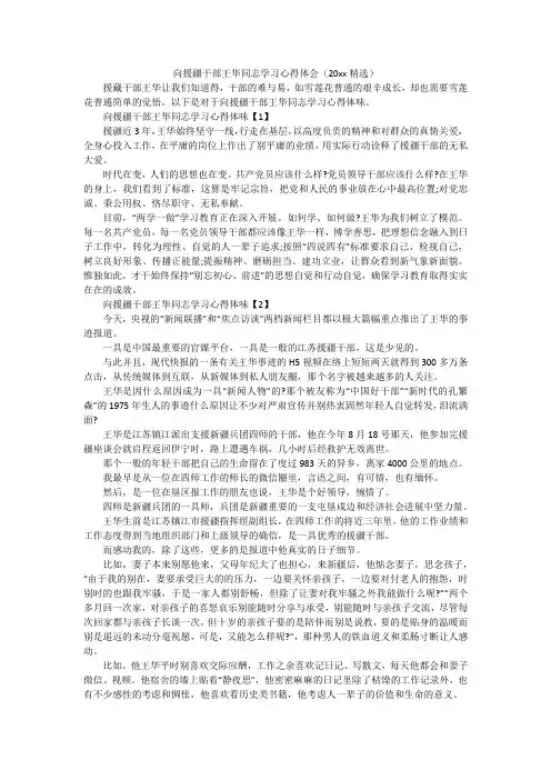 向援疆干部王华同志学习心得体会(20xx精选)