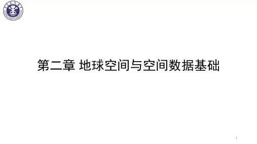 第二章 地球空间与空间数据基础