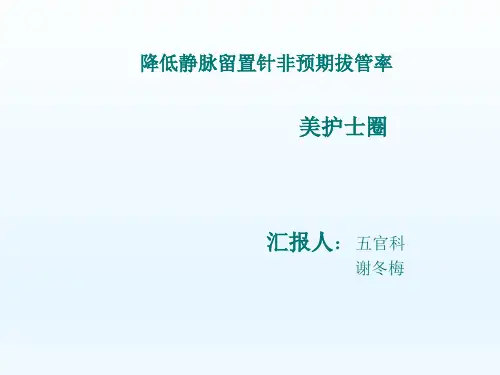 五官科静脉品管圈
