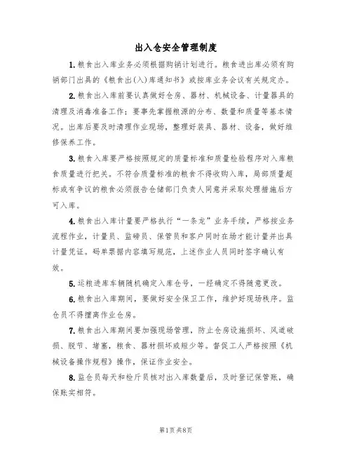 出入仓安全管理制度（5篇）