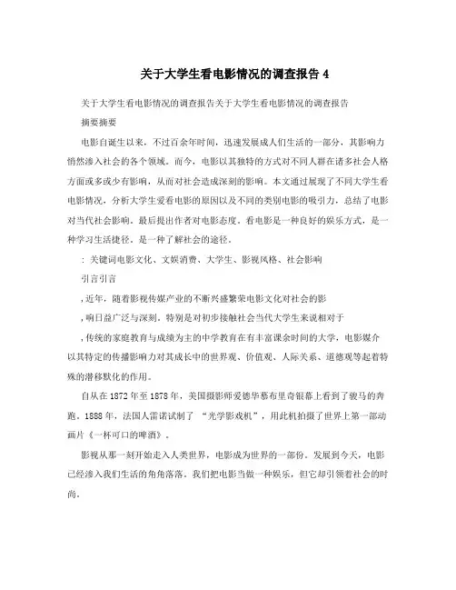 关于大学生看电影情况的调查报告4