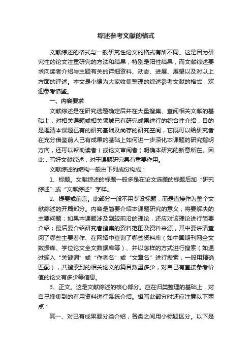 综述参考文献的格式
