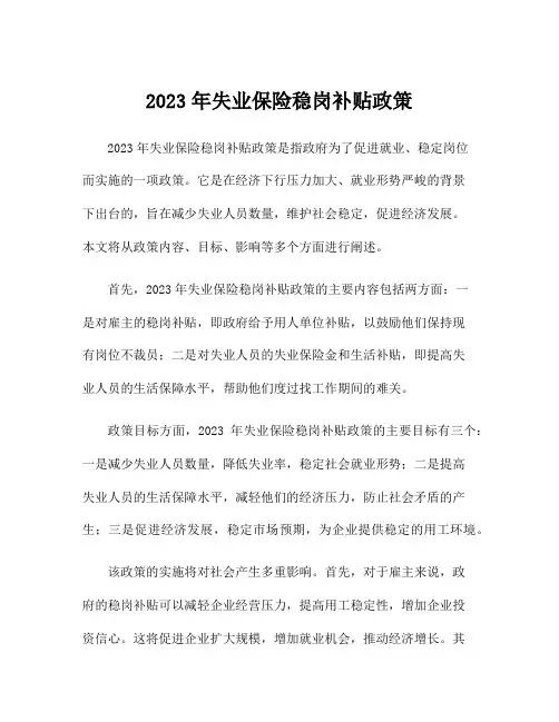 2023年失业保险稳岗补贴政策