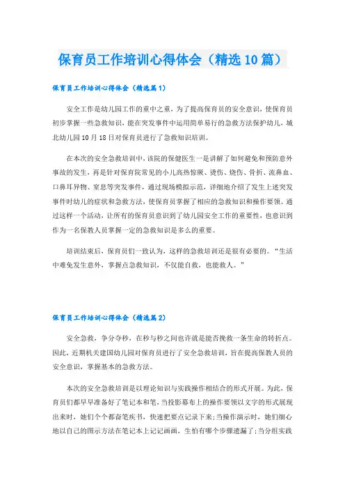 保育员工作培训心得体会(精选10篇)