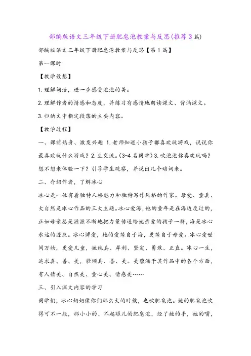 部编版语文三年级下册肥皂泡教案与反思(推荐3篇)
