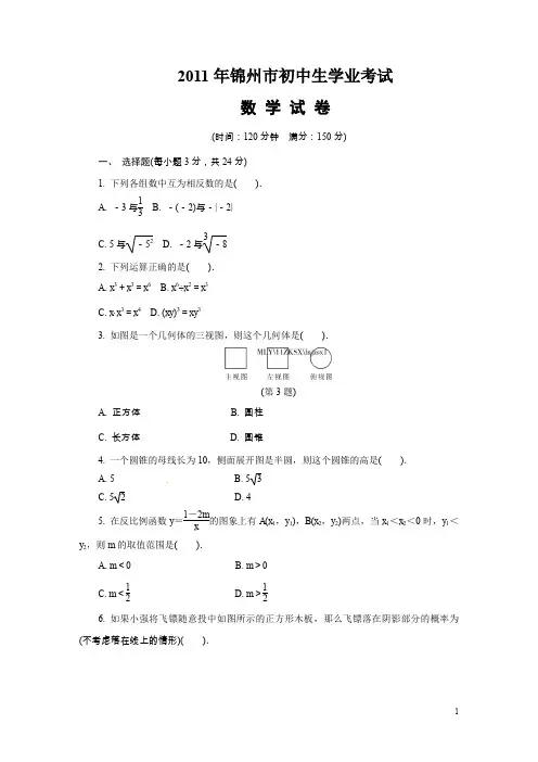 2011年辽宁省锦州市中考数学试题及答案