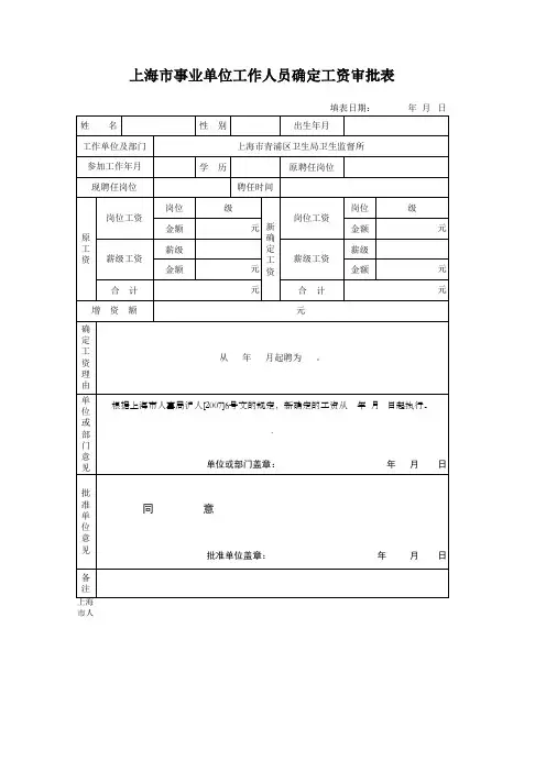 上海市机关事业单位工作人员   调整职务(岗位)津贴标准审批表,确定工资审批表