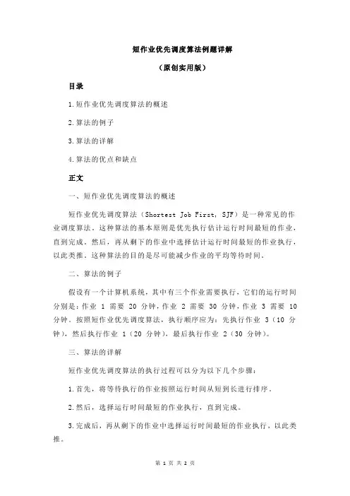 短作业优先调度算法例题详解