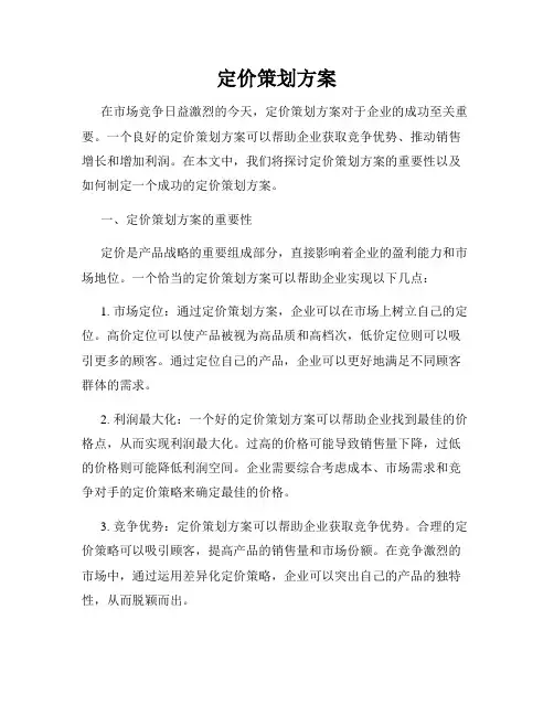 定价策划方案