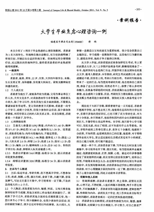 大学生毕业焦虑心理咨询一例
