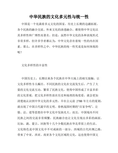 中华民族的文化多元性与统一性