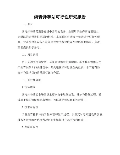 沥青拌和站可行性研究报告