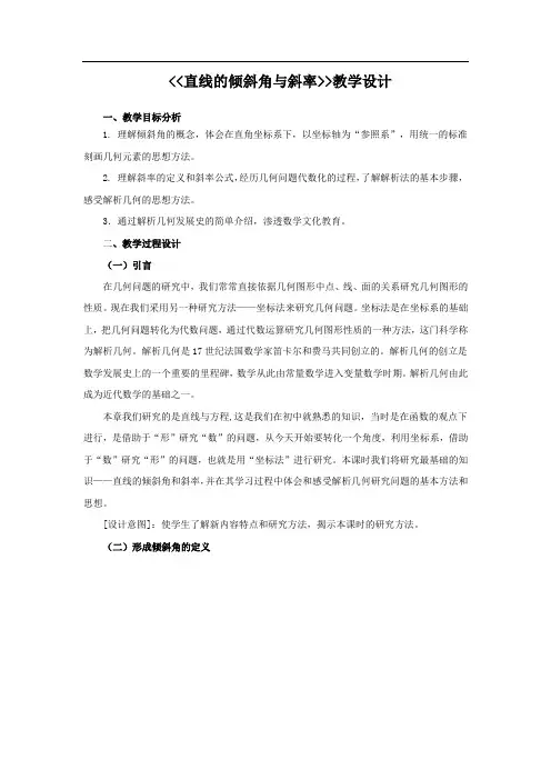 高中数学_直线的倾斜角和斜率教学设计学情分析教材分析课后反思