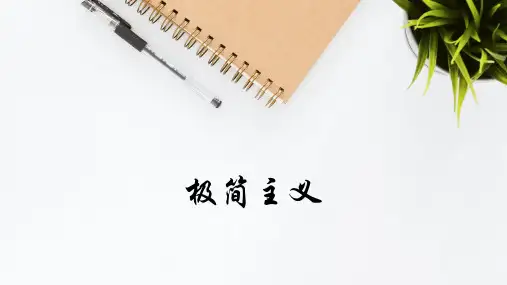 极简主义通用PPT模板(精美)