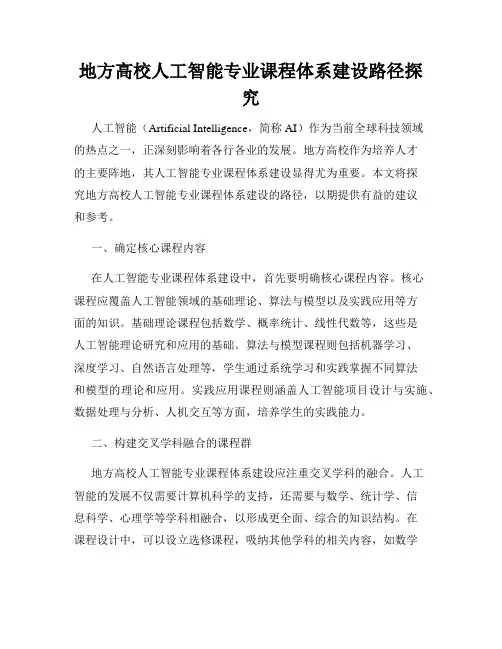 地方高校人工智能专业课程体系建设路径探究