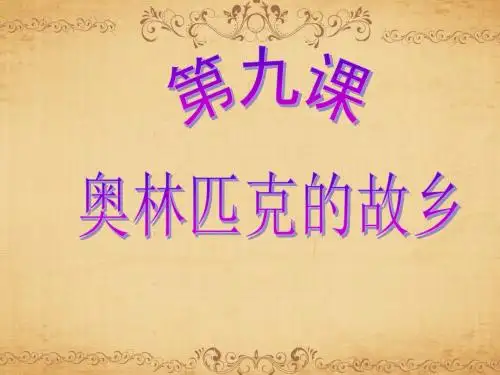 小学六年级上册《品德与社会》第九课《奥林匹克的故乡》.ppt2