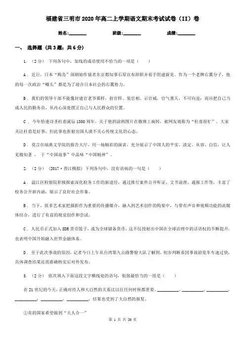 福建省三明市2020年高二上学期语文期末考试试卷(II)卷