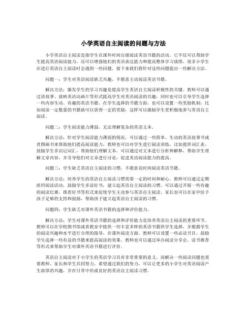 小学英语自主阅读的问题与方法