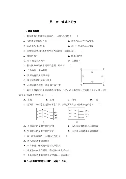 人教版地理必修1第三章地球上的水word同步测试